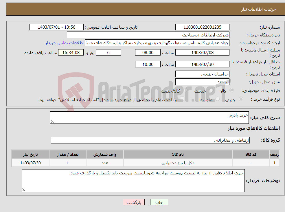 تصویر کوچک آگهی نیاز انتخاب تامین کننده-خرید رادوم