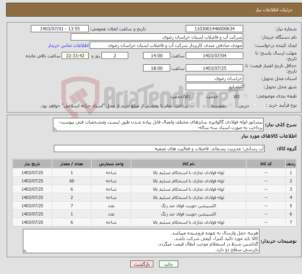 تصویر کوچک آگهی نیاز انتخاب تامین کننده-نیشابور-لوله فولادی گالوانیزه سایزهای مختلف واتصال قابل پیاده شدن طبق لیست ومشخصات فنی پیوست-پرداخت به صورت اسناد سه ساله-