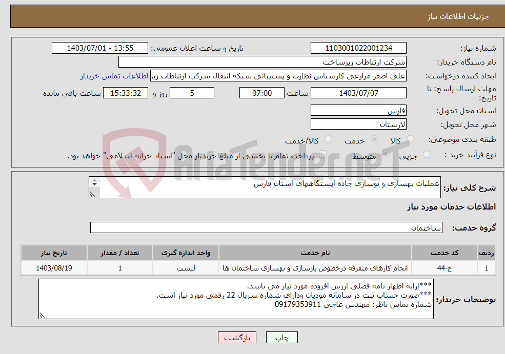 تصویر کوچک آگهی نیاز انتخاب تامین کننده-عملیات بهسازی و نوسازی جاده ایستگاههای استان فارس 