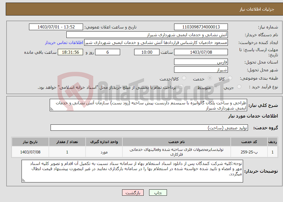 تصویر کوچک آگهی نیاز انتخاب تامین کننده-طراحی و ساخت پلکان گالوانیزه با سیستم داربست پیش ساخته (زود بست) سازمان آتش نشانی و خدمات ایمنی شهرداری شیراز 