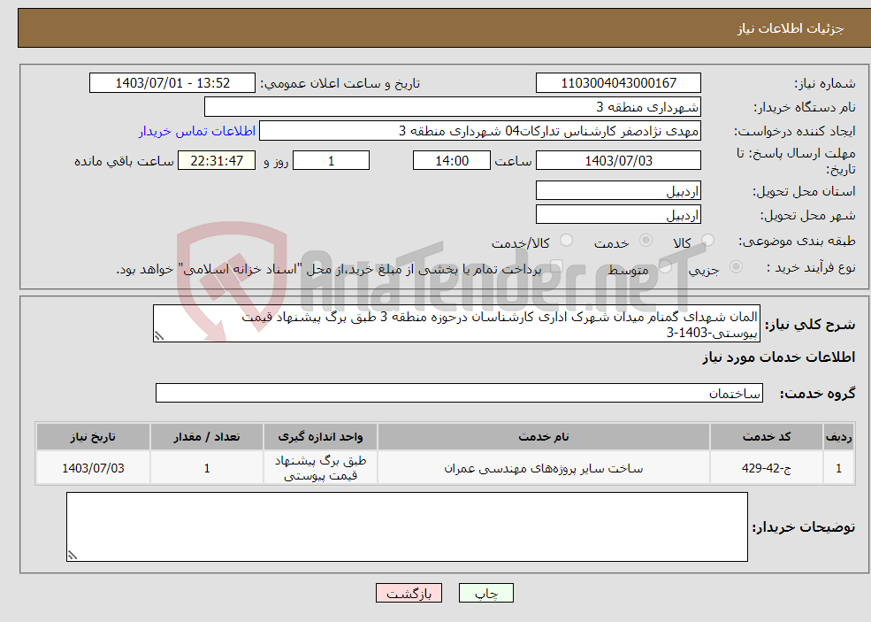 تصویر کوچک آگهی نیاز انتخاب تامین کننده-المان شهدای گمنام میدان شهرک اداری کارشناسان درحوزه منطقه 3 طبق برگ پیشنهاد قیمت پیوستی-1403-3