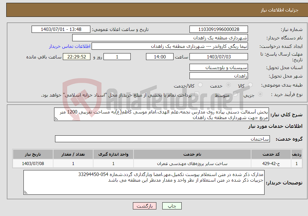 تصویر کوچک آگهی نیاز انتخاب تامین کننده-پخش آسفالت دستی پیاده روی مدارس نجمه،علم الهدی،امام موسی کاظم(ع)به مساحت تقریبی 1200 متر مربع جهت شهرداری منطقه یک زاهدان