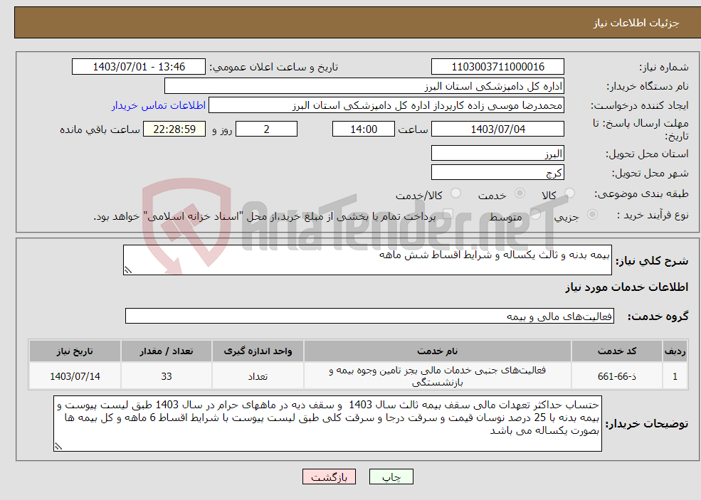 تصویر کوچک آگهی نیاز انتخاب تامین کننده-بیمه بدنه و ثالث یکساله و شرایط اقساط شش ماهه