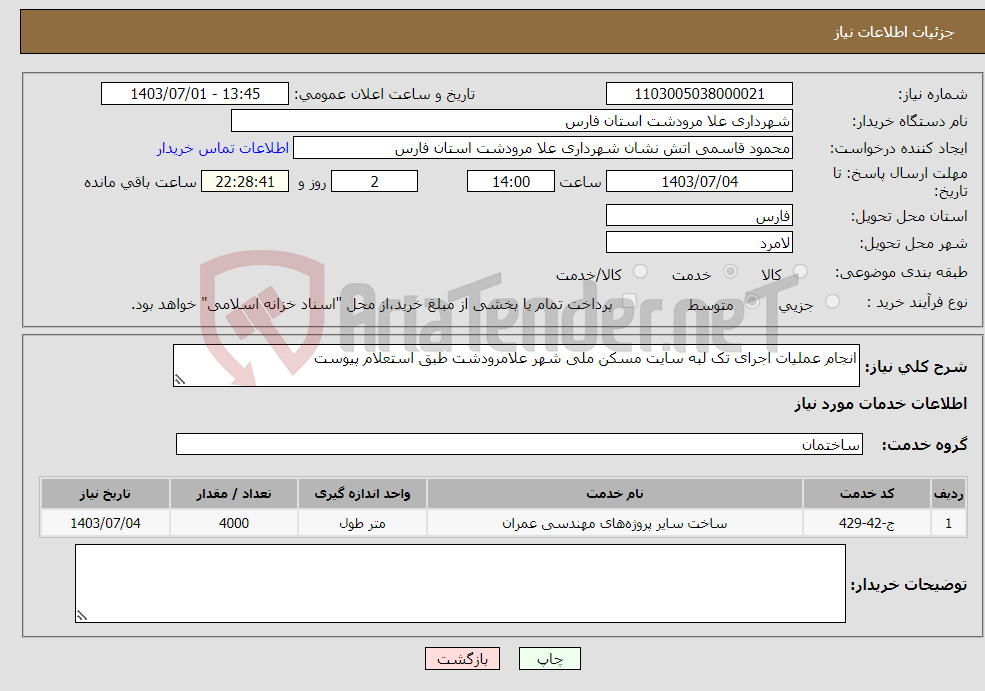تصویر کوچک آگهی نیاز انتخاب تامین کننده-انجام عملیات اجرای تک لبه سایت مسکن ملی شهر علامرودشت طبق استعلام پیوست