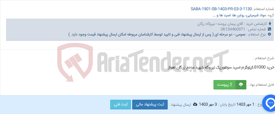 تصویر کوچک آگهی خرید 81000 کیلوگرم اسید سولفوریک نیروگاه شهید مدحج زرگان اهواز