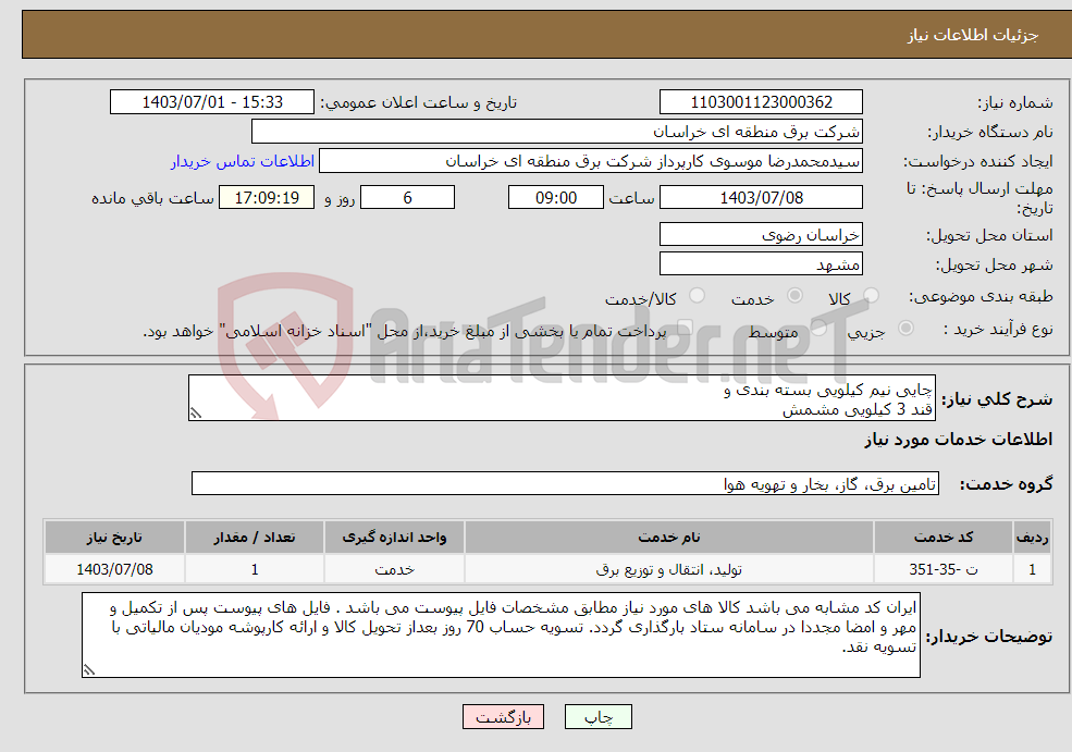 تصویر کوچک آگهی نیاز انتخاب تامین کننده-چایی نیم کیلویی بسته بندی و قند 3 کیلویی مشمش