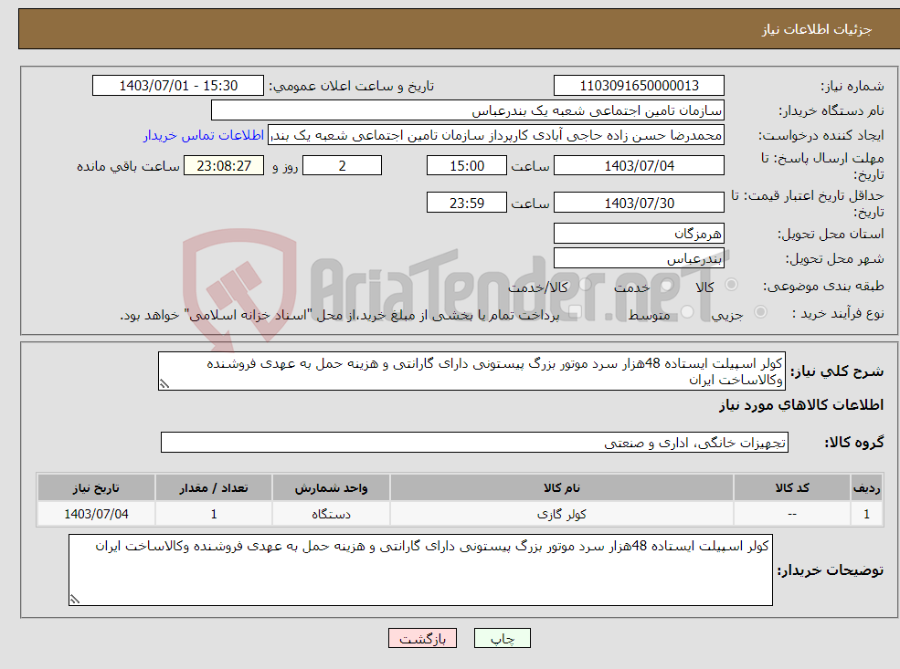 تصویر کوچک آگهی نیاز انتخاب تامین کننده-کولر اسپیلت ایستاده 48هزار سرد موتور بزرگ پیستونی دارای گارانتی و هزینه حمل به عهدی فروشنده وکالاساخت ایران 