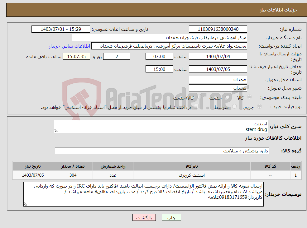 تصویر کوچک آگهی نیاز انتخاب تامین کننده-استنت stent drug 