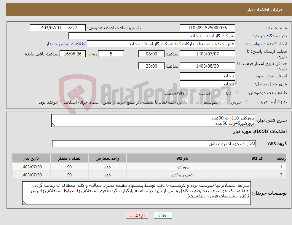 تصویر کوچک آگهی نیاز انتخاب تامین کننده-پروژکتور 110وات 90عدد پروژکتور45وات 50عدد