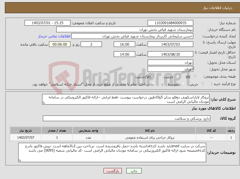 تصویر کوچک آگهی نیاز انتخاب تامین کننده-تروکار لاپاراسکوپی دوقلو سایز 5و10طبق درخواست پیوست -فقط ایرانی --ارائه فاکتور الکترونیکی در سامانه مودیان مالیاتی الزامی است 