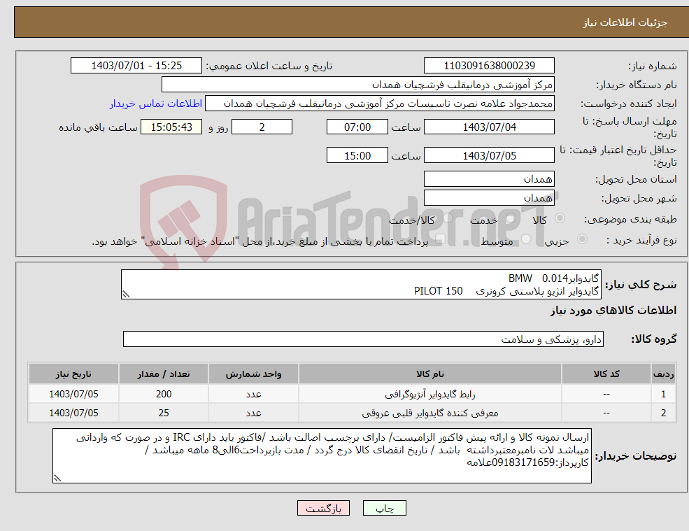 تصویر کوچک آگهی نیاز انتخاب تامین کننده-گایدوایرBMW 0.014 گایدوایر انژیو پلاستی کرونری PILOT 150 