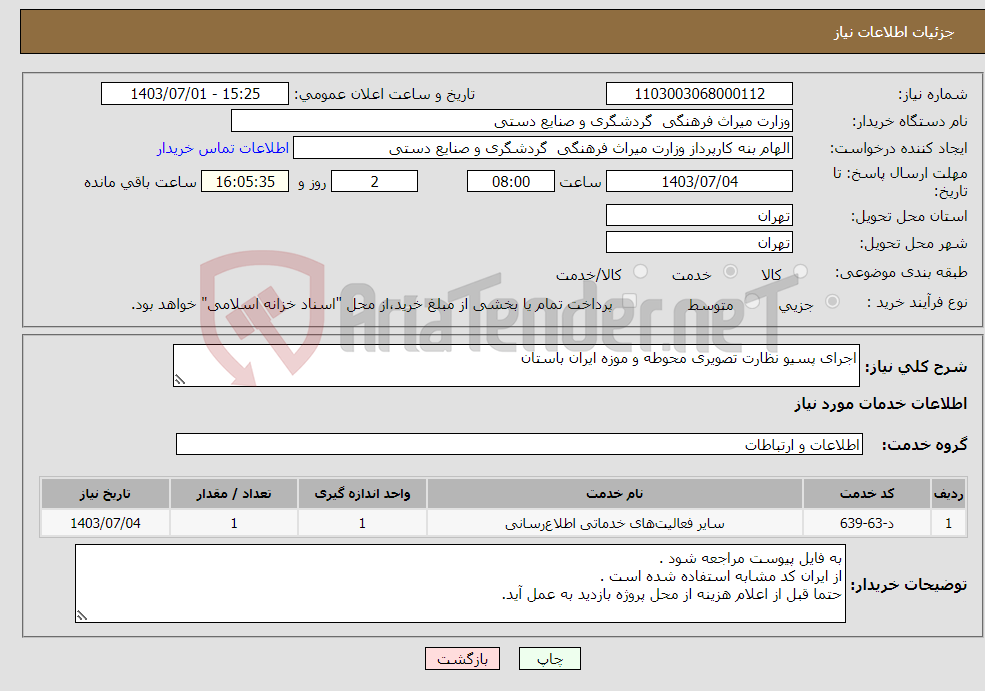 تصویر کوچک آگهی نیاز انتخاب تامین کننده-اجرای پسیو نظارت تصویری محوطه و موزه ایران باستان 