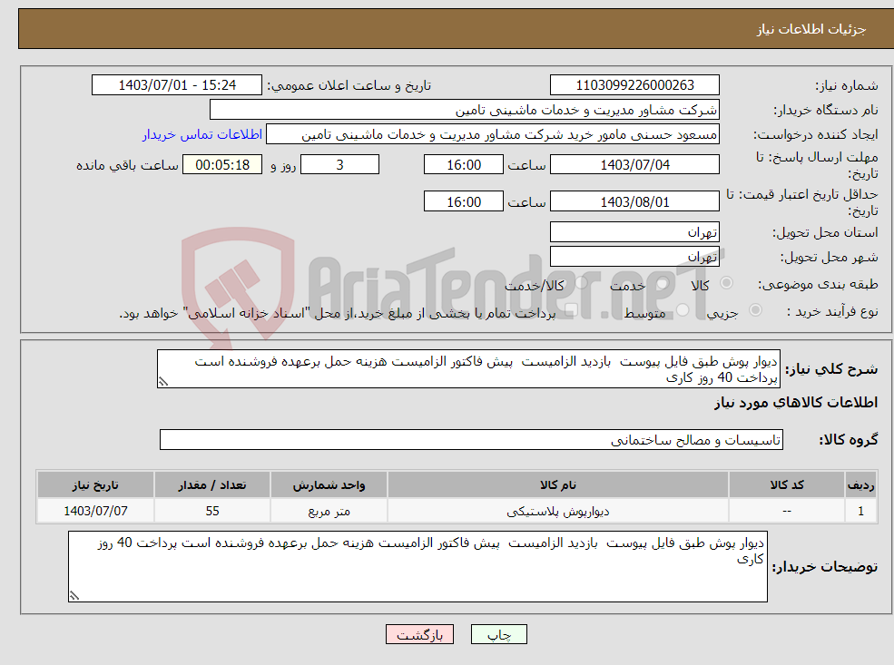 تصویر کوچک آگهی نیاز انتخاب تامین کننده-دیوار پوش طبق فایل پیوست بازدید الزامیست پیش فاکتور الزامیست هزینه حمل برعهده فروشنده است پرداخت 40 روز کاری 