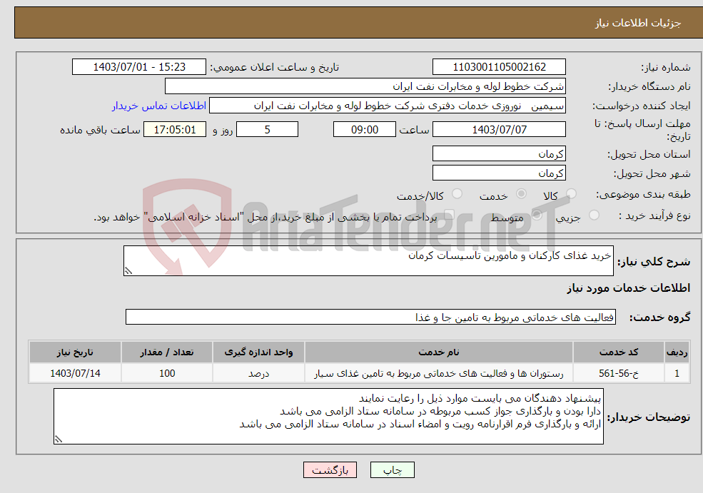 تصویر کوچک آگهی نیاز انتخاب تامین کننده-خرید غذای کارکنان و مامورین تاسیسات کرمان
