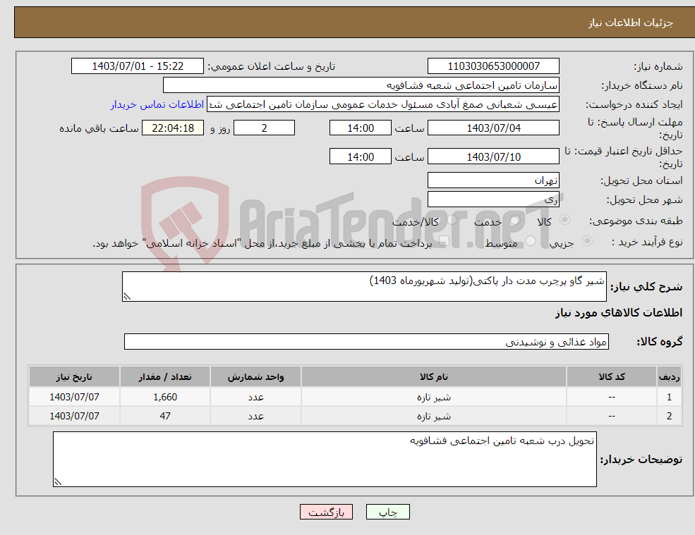 تصویر کوچک آگهی نیاز انتخاب تامین کننده-شیر گاو پرچرب مدت دار پاکتی(تولید شهریورماه 1403)