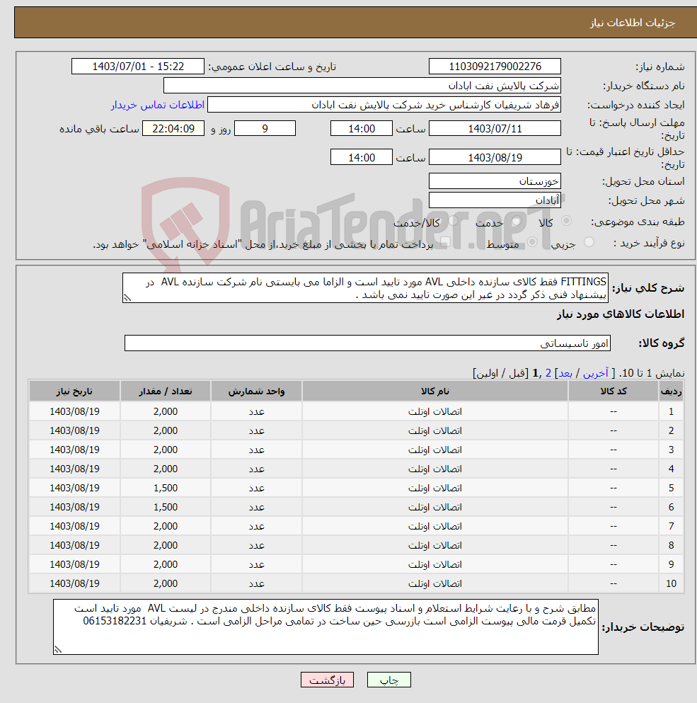 تصویر کوچک آگهی نیاز انتخاب تامین کننده-FITTINGS فقط کالای سازنده داخلی AVL مورد تایید است و الزاما می بایستی نام شرکت سازنده AVL در پیشنهاد فنی ذکر گردد در غیر این صورت تایید نمی باشد .