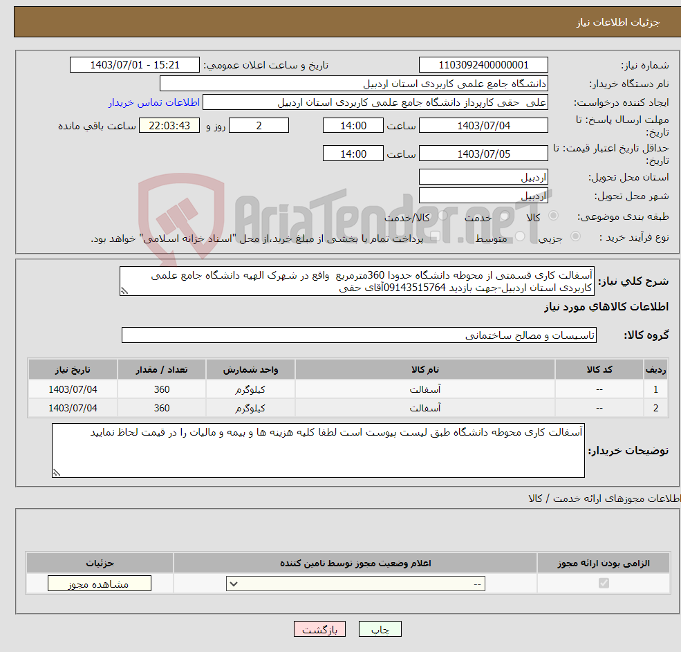 تصویر کوچک آگهی نیاز انتخاب تامین کننده-آسفالت کاری قسمتی از محوطه دانشگاه حدودا 360مترمربع واقع در شهرک الهیه دانشگاه جامع علمی کاربردی استان اردبیل-جهت بازدید 09143515764آقای حقی