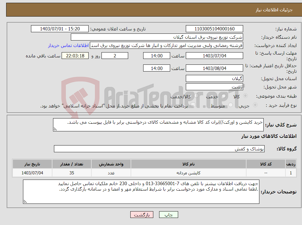 تصویر کوچک آگهی نیاز انتخاب تامین کننده-خرید کاپشن و اورکت//ایران کد کالا مشابه و مشخصات کالای درخواستی برابر با فایل پیوست می باشد. 