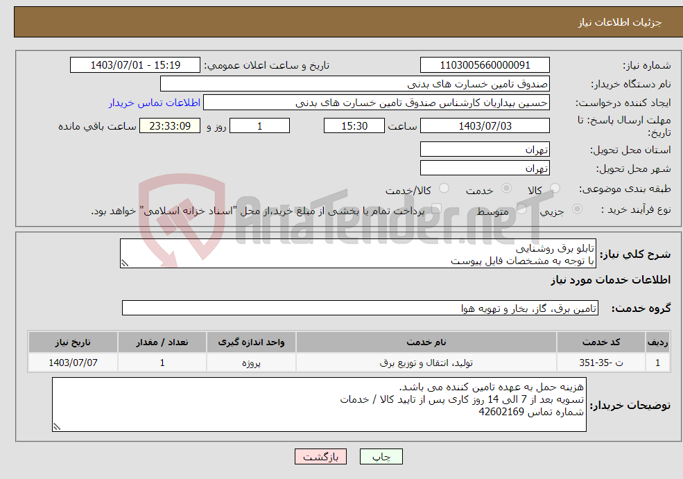تصویر کوچک آگهی نیاز انتخاب تامین کننده-تابلو برق روشنایی با توجه به مشخصات فایل پیوست
