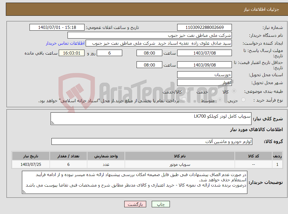 تصویر کوچک آگهی نیاز انتخاب تامین کننده-سوپاپ کامل لودر کوبلکو LK700