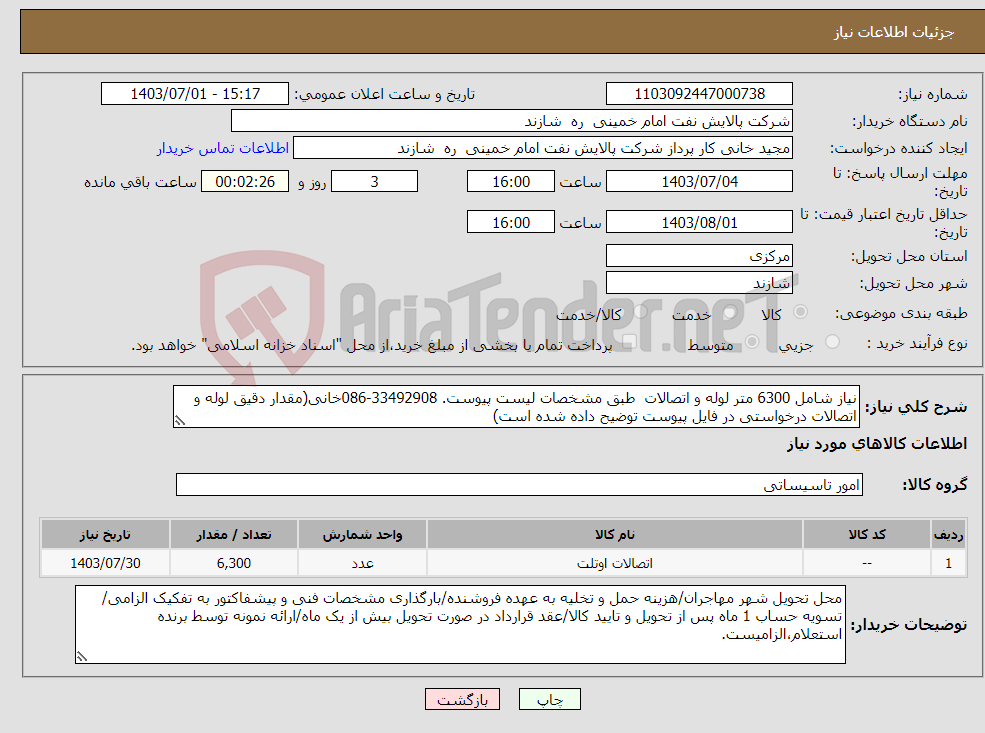 تصویر کوچک آگهی نیاز انتخاب تامین کننده-نیاز شامل 6300 متر لوله و اتصالات طبق مشخصات لیست پیوست. 33492908-086خانی(مقدار دقیق لوله و اتصالات درخواستی در فایل پیوست توضیح داده شده است)