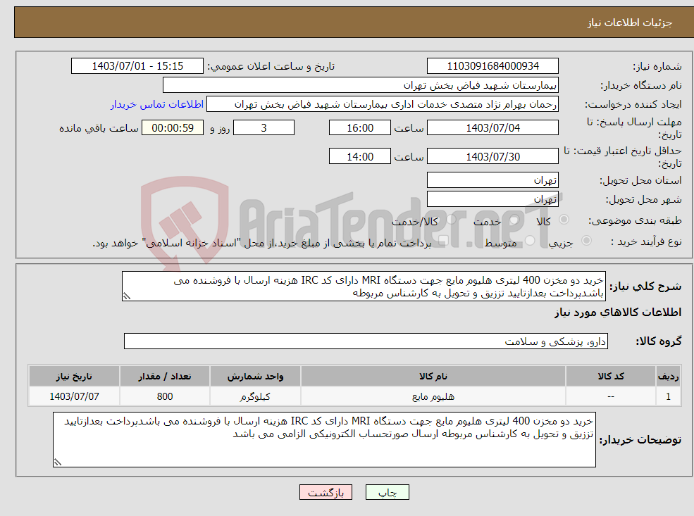 تصویر کوچک آگهی نیاز انتخاب تامین کننده-خرید دو مخزن 400 لیتری هلیوم مایع جهت دستگاه MRI دارای کد IRC هزینه ارسال با فروشنده می باشدپرداخت بعدازتایید تززیق و تحویل به کارشناس مربوطه 