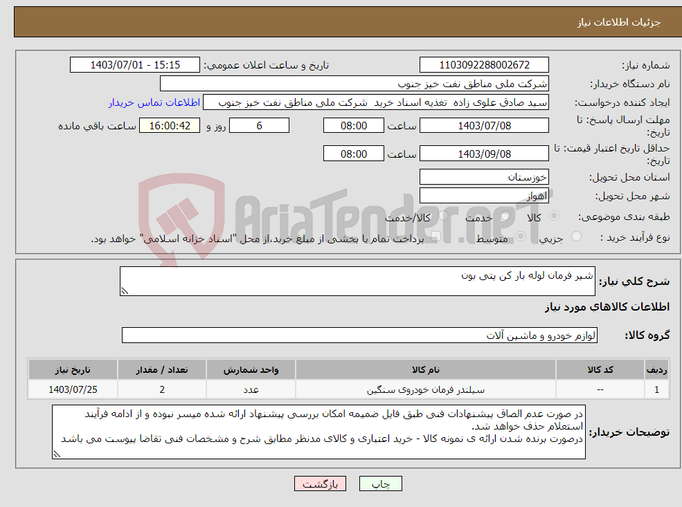 تصویر کوچک آگهی نیاز انتخاب تامین کننده-شیر فرمان لوله بار کن پتی بون