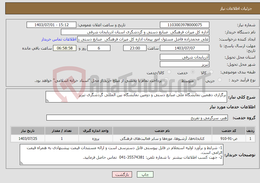 تصویر کوچک آگهی نیاز انتخاب تامین کننده-برگزاری دهمین نمایشگاه ملی صنایع دستی و دومین نمایشگاه بین المللی گردشگری تبریز