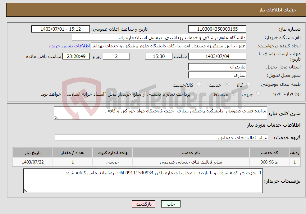 تصویر کوچک آگهی نیاز انتخاب تامین کننده-مزایده فضای عمومی دانشکده پزشکی ساری جهت فروشگاه مواد خوراکی و کافه .