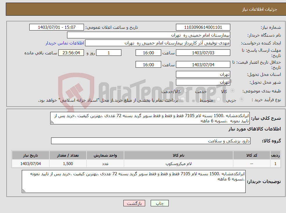 تصویر کوچک آگهی نیاز انتخاب تامین کننده-ایرانکدمشابه .1500 بسته لام 7105 فقط و فقط و فقط سوپر گرید بسته 72 عددی .بهترین کیفیت .خرید پس از تایید نمونه .تسویه 6 ماهه 