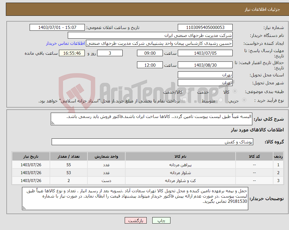 تصویر کوچک آگهی نیاز انتخاب تامین کننده-البسه عیناً طبق لیست پیوست تامین گردد.. کالاها ساخت ایران باشند.فاکتور فروش باید رسمی باشد.