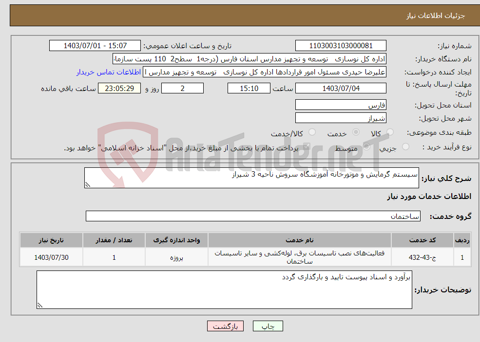 تصویر کوچک آگهی نیاز انتخاب تامین کننده-سیستم گرمایش و موتورخانه آموزشگاه سروش ناحیه 3 شیراز 