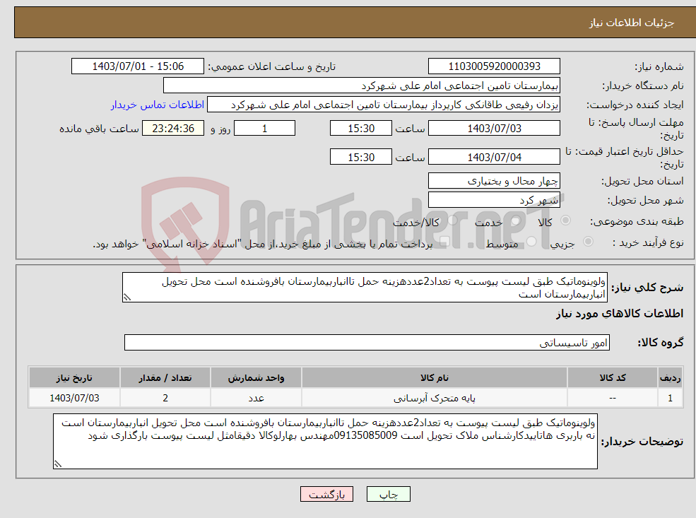 تصویر کوچک آگهی نیاز انتخاب تامین کننده-ولوینوماتیک طبق لیست پیوست به تعداد2عددهزینه حمل تاانباربیمارستان بافروشنده است محل تحویل انباربیمارستان است 