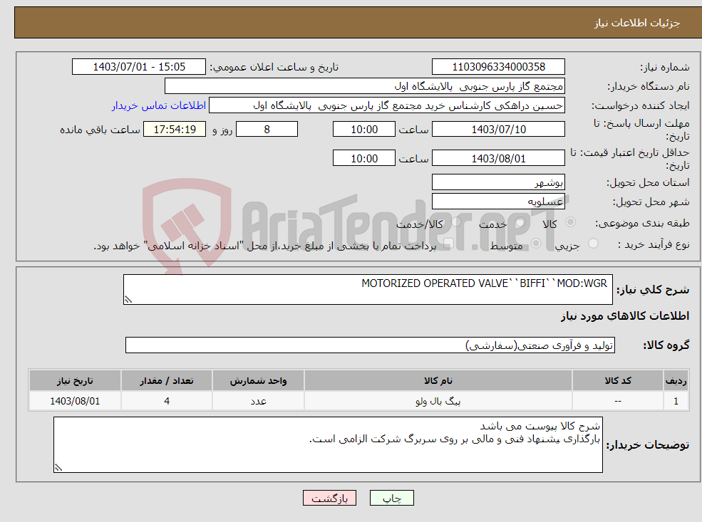 تصویر کوچک آگهی نیاز انتخاب تامین کننده- MOTORIZED OPERATED VALVE``BIFFI``MOD:WGR