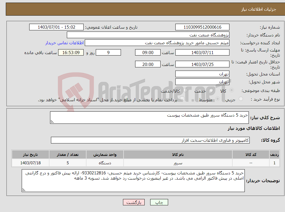 تصویر کوچک آگهی نیاز انتخاب تامین کننده-خرید 5 دستگاه سرور طبق مشخصات پیوست