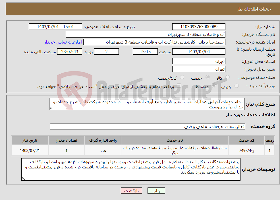 تصویر کوچک آگهی نیاز انتخاب تامین کننده-انجام خدمات اجرایی عملیات نصب، تغییر قطر، جمع آوری انشعاب و ... در محدوده شرکت طبق شرح خدمات و جدول برآورد پیوست