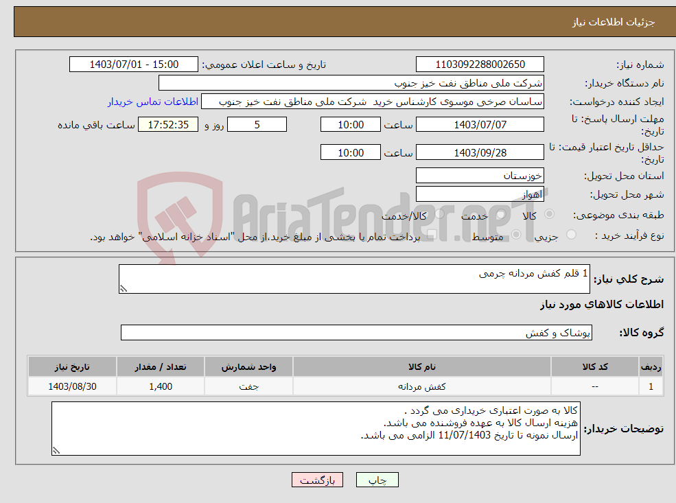 تصویر کوچک آگهی نیاز انتخاب تامین کننده-1 قلم کفش مردانه چرمی 