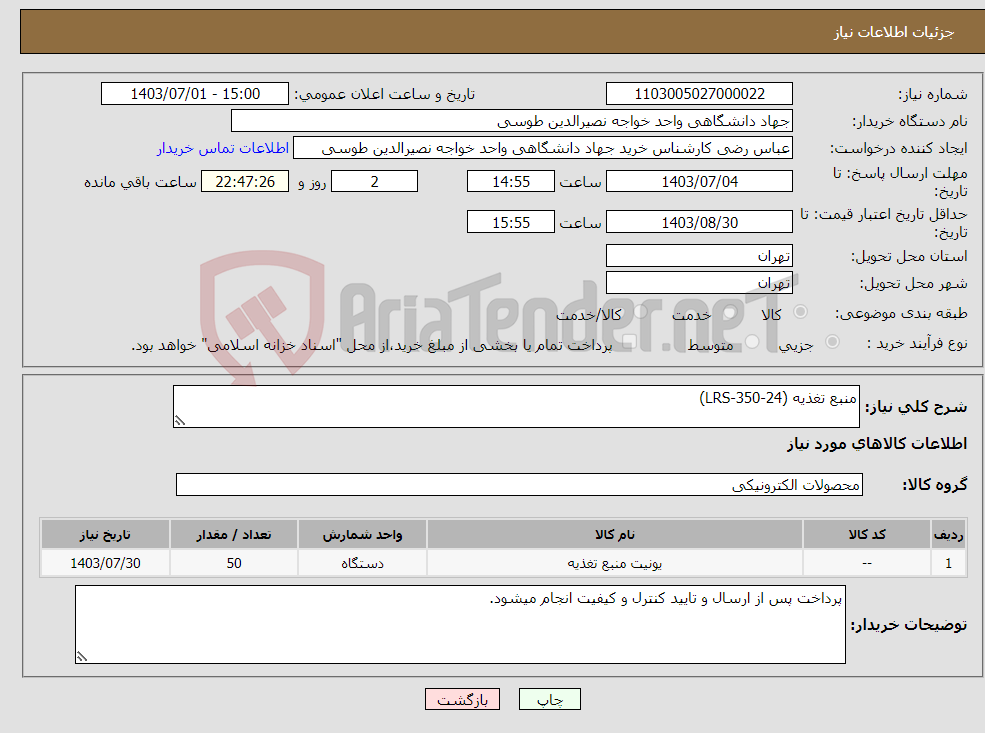 تصویر کوچک آگهی نیاز انتخاب تامین کننده-منبع تغذیه (LRS-350-24)