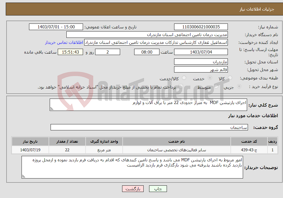 تصویر کوچک آگهی نیاز انتخاب تامین کننده-اجرای پارتیشن MDF به متراژ حدودی 22 متر با یراق آلات و لوازم 