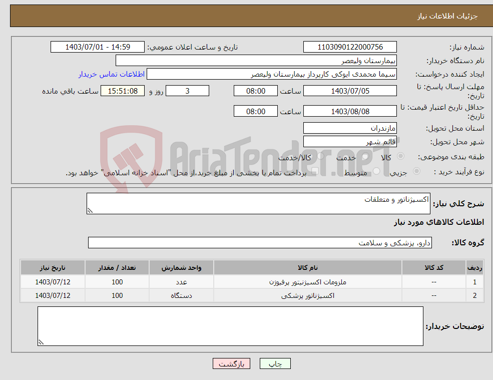 تصویر کوچک آگهی نیاز انتخاب تامین کننده-اکسیژناتور و متعلقات