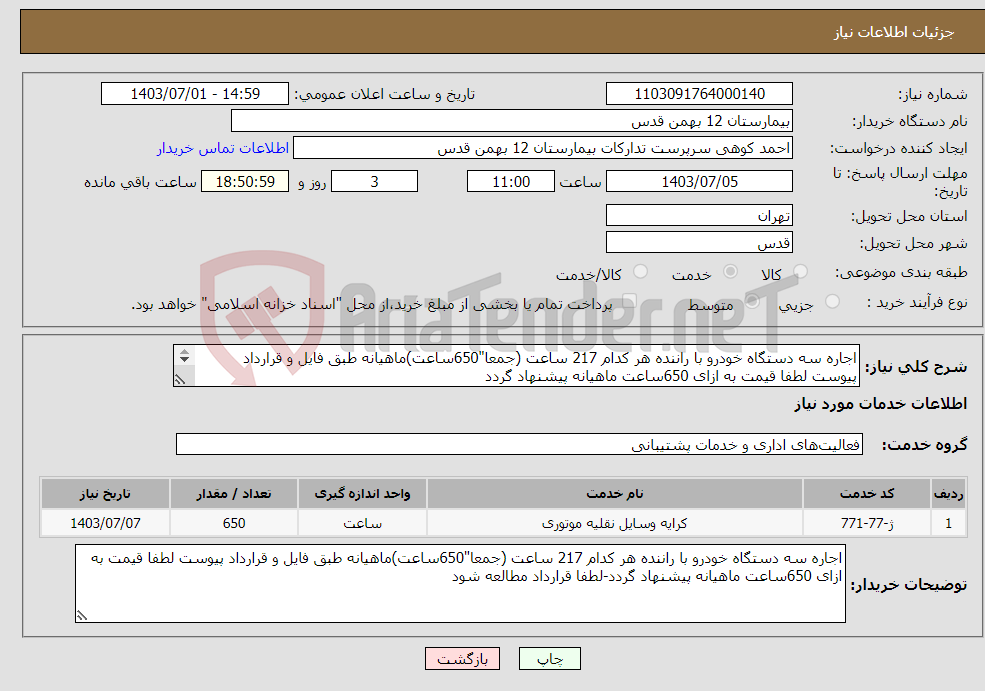 تصویر کوچک آگهی نیاز انتخاب تامین کننده-اجاره سه دستگاه خودرو با راننده هر کدام 217 ساعت (جمعا"650ساعت)ماهیانه طبق فایل و قرارداد پیوست لطفا قیمت به ازای 650ساعت ماهیانه پیشنهاد گردد 