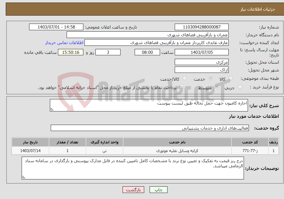 تصویر کوچک آگهی نیاز انتخاب تامین کننده-اجاره کامیون جهت حمل نخاله طبق لیست پیوست 