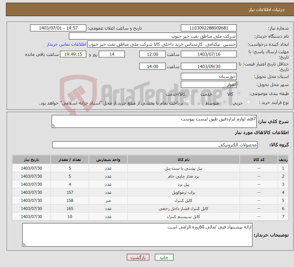 تصویر کوچک آگهی نیاز انتخاب تامین کننده-7قلم لوازم ابزاردقیق طبق لیست پیوست
