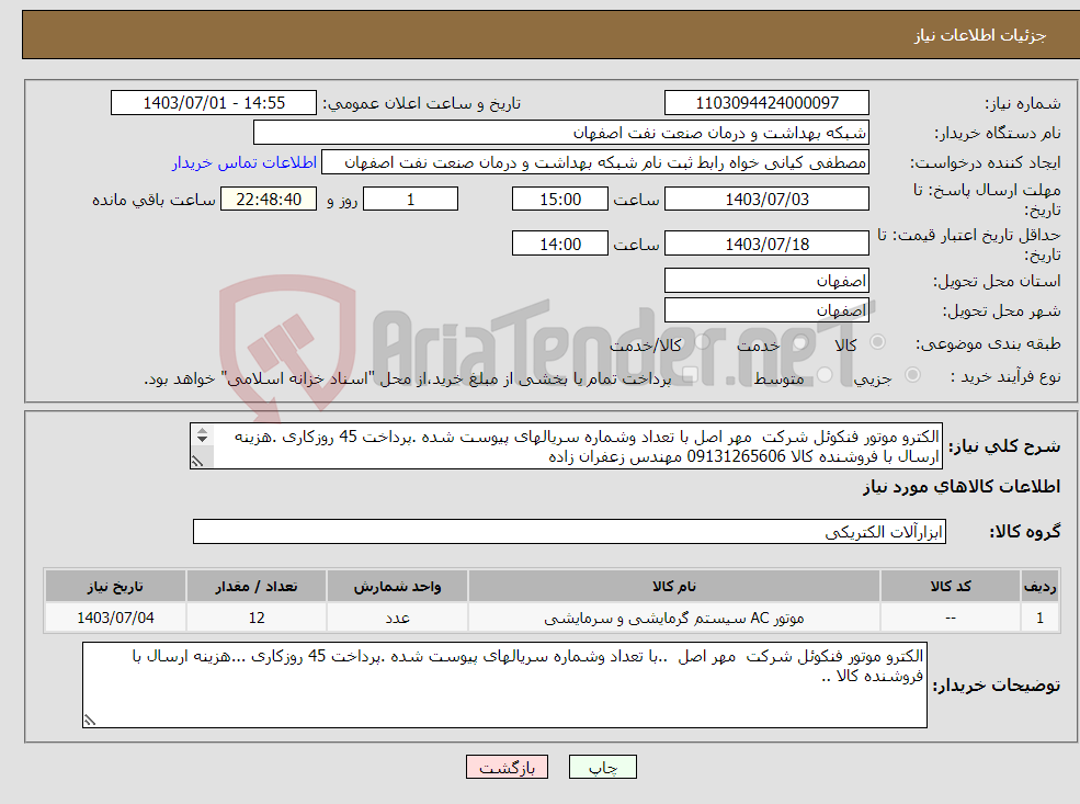 تصویر کوچک آگهی نیاز انتخاب تامین کننده-الکترو موتور فنکوئل شرکت مهر اصل با تعداد وشماره سریالهای پیوست شده .پرداخت 45 روزکاری .هزینه ارسال با فروشنده کالا 09131265606 مهندس زعفران زاده 