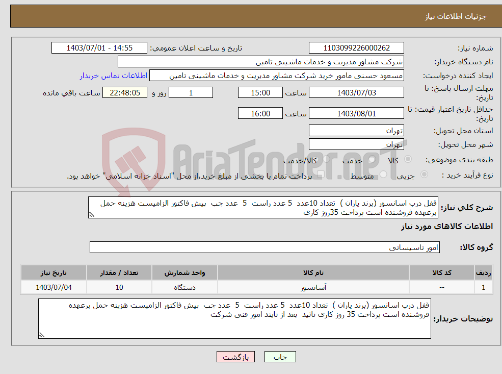تصویر کوچک آگهی نیاز انتخاب تامین کننده-قفل درب اسانسور (برند یاران ) تعداد 10عدد 5 عدد راست 5 عدد چپ پیش فاکتور الزامیست هزینه حمل برعهده فروشنده است پرداخت 35روز کاری 