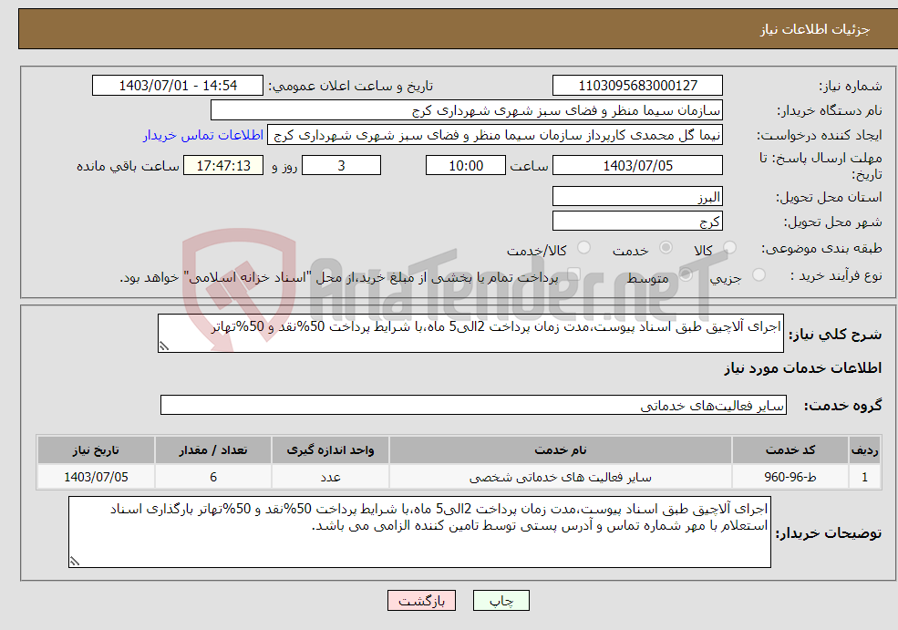 تصویر کوچک آگهی نیاز انتخاب تامین کننده-اجرای آلاچیق طبق اسناد پیوست،مدت زمان پرداخت 2الی5 ماه،با شرایط پرداخت 50%نقد و 50%تهاتر 