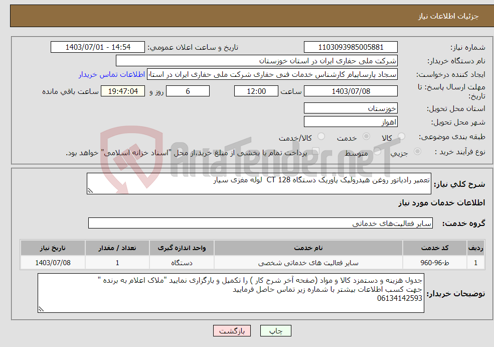 تصویر کوچک آگهی نیاز انتخاب تامین کننده-تعمیر رادیاتور روغن هیدرولیک پاورپک دستگاه CT 128 لوله مغزی سیار 