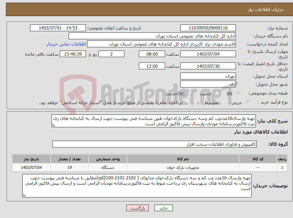 تصویر کوچک آگهی نیاز انتخاب تامین کننده-تهیه وارسال16عددوب کم وسه دستگاه بارکدخوان طبق شناسه فنی پیوست جهت ارسال به کتابخانه های ری ثبت فاکتوردرسامانه مودیان وارسال پیش فاکتور الزامی است