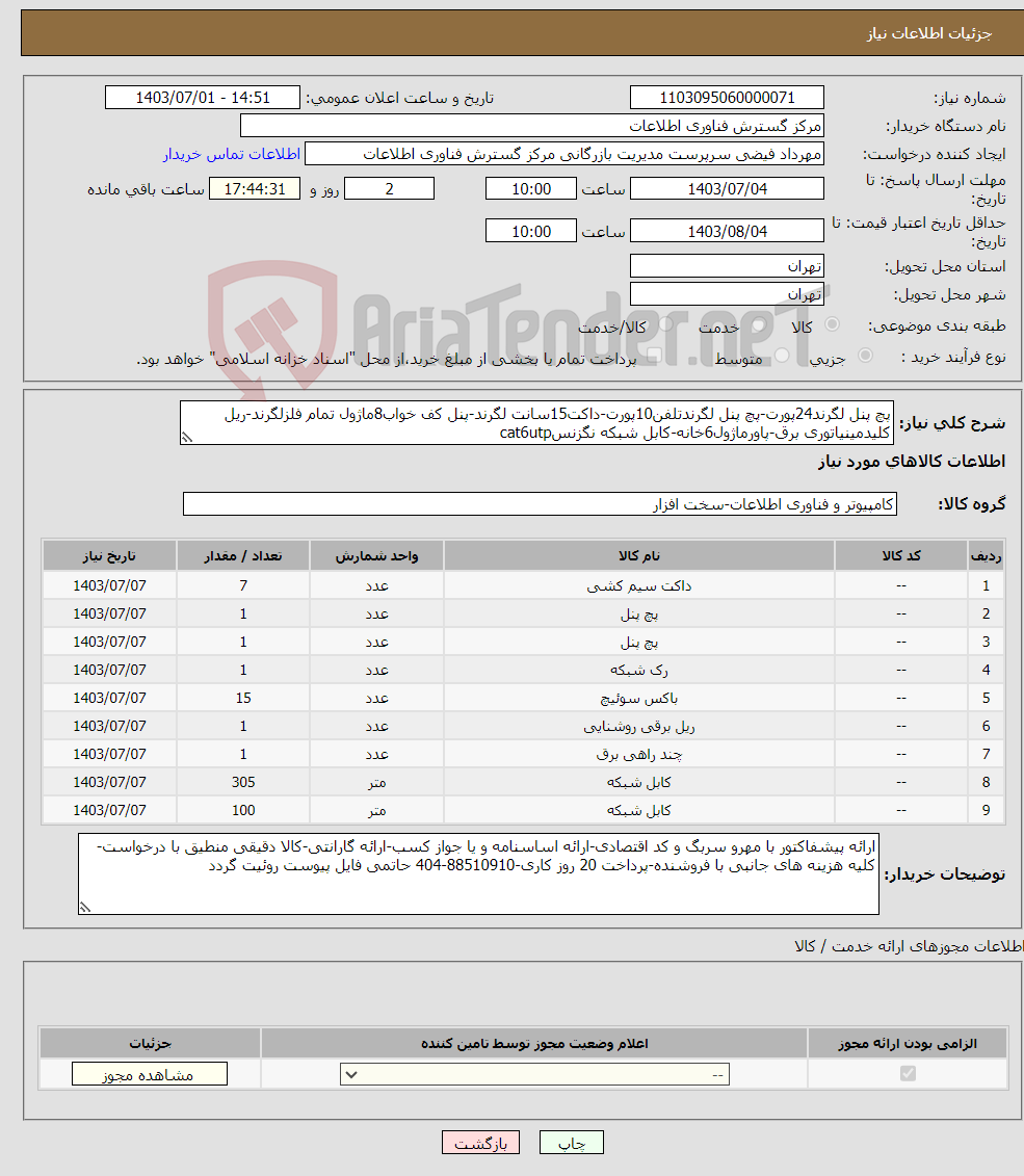 تصویر کوچک آگهی نیاز انتخاب تامین کننده-پچ پنل لگرند24پورت-پچ پنل لگرندتلفن10پورت-داکت15سانت لگرند-پنل کف خواب8ماژول تمام فلزلگرند-ریل کلیدمینیاتوری برق-پاورماژول6خانه-کابل شبکه نگزنسcat6utp