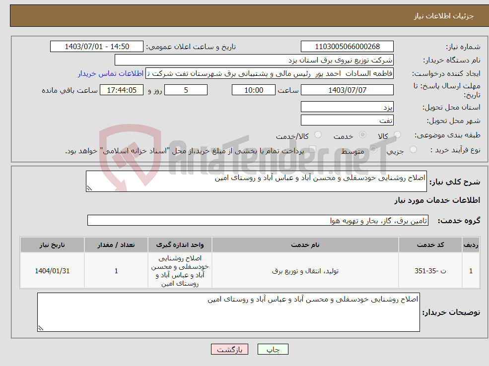 تصویر کوچک آگهی نیاز انتخاب تامین کننده-اصلاح روشنایی خودسفلی و محسن آباد و عباس آباد و روستای امین